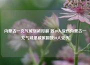 内蒙古一充气城堡被掀翻 致10人受伤内蒙古一充气城堡被掀翻致10人受伤