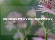 英超历届冠军名单中文英超历届冠军名单中文
