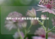 西甲2021至2022赛程表精彩赛事一网打尽