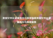 美国女市长被曝婚内与保镖偷情美国女市长被曝婚内与保镖偷情