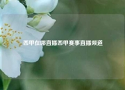 西甲在哪直播西甲赛事直播频道